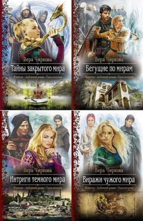 Обложка Вера Чиркова в 51 произведении (2011-2017) FB2