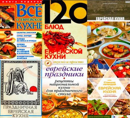 Обложка Еврейская кухня - Сборник из 12 книг (1989-2014) PDF, FB2