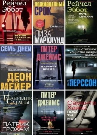 Обложка Шедевры детектива № 1 в 45 книгах (2013-2017) FB2