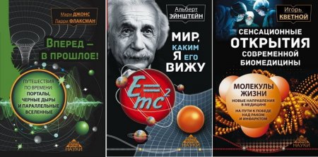 Обложка Золотой фонд науки в 15 книгах (2015-2017) FB2, PDF