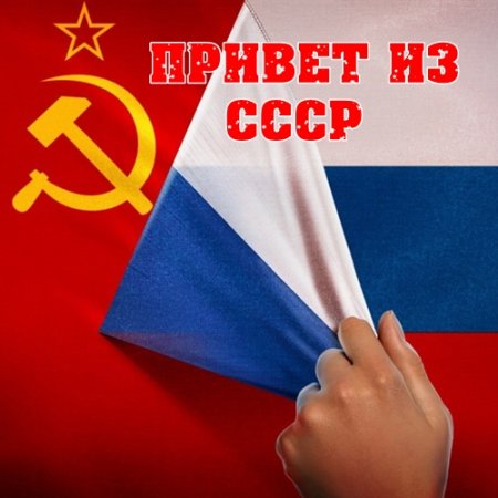 Обложка Привет из СССР (2017) MP3