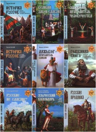Обложка Неведомая Русь в 49 книгах (2012-2017) FB2, DjVu