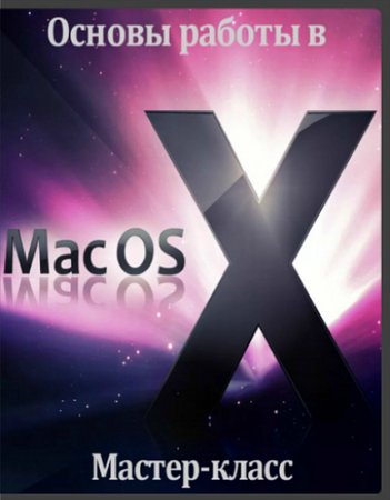 Обложка Основы работы в Mac OS X (2017) Мастер-класс