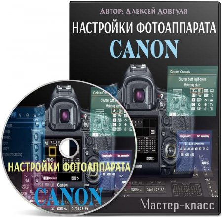 Обложка Настройки фотоаппарата Canon (Мастер-класс)