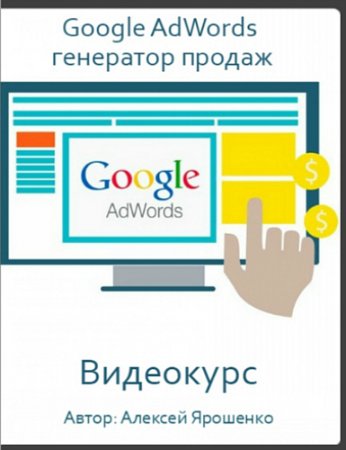 Обложка Google AdWords - генератор продаж (2016) Видеокурс