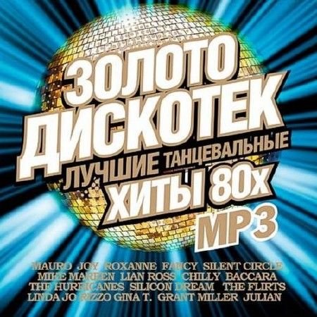Обложка Золото дискотек 80x Зарубежный (2CD) Mp3