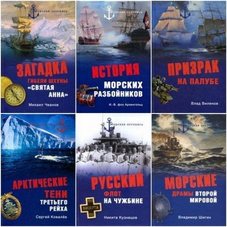Обложка Морская летопись в 99 томах (2008-2015) FB2, PDF
