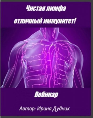 Обложка Чистая лимфа - отличный иммунитет! (2016) Вебинар