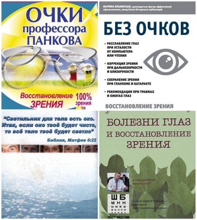 Обложка Восстановление зрения - Сборник 4 книги (FB2, EPUB, MOBI, DOCX, RTF)