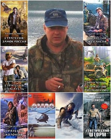 Обложка Вадим Денисов в 22 книгах (2003-2017) FB2