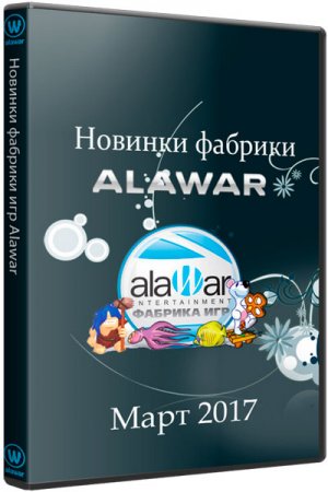 Обложка Новинки фабрики игр Alawar - Март (2017) RUS/PC