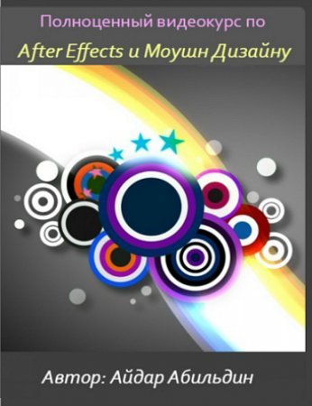 Обложка Полноценный видеокурс по After Effects и Моушн Дизайну