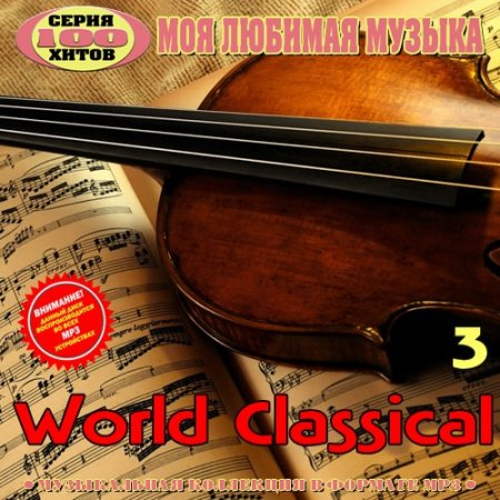 Обложка World Classical 3 (2017) MP3