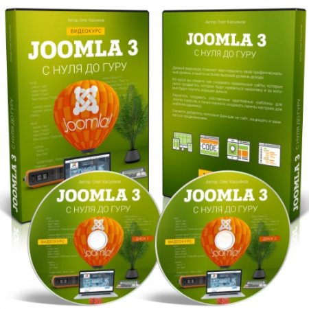 Обложка Joomla 3 с Нуля до Гуру (Видеокурс)
