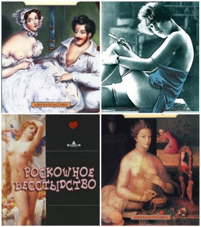 Обложка Сборник Эротических Рассказов - "Поэзия" и "Классика" (FB2, EPUB, MOBI, DOCX)