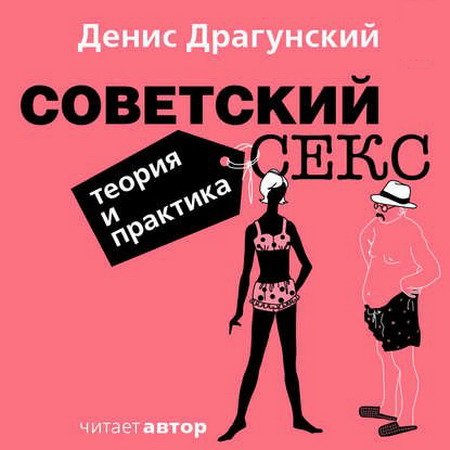 Обложка Денис Драгунский - Советский секс. Теория и практика (Аудиокнига)