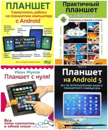 Обложка Планшет на Android в 7 книгах (2014-2016) PDF