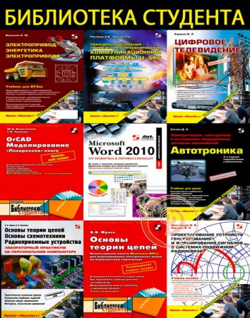 Обложка Библиотека студента. Сборник (11 книг + сode) (2003-2015) PDF