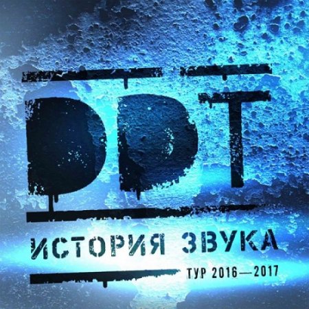 Обложка ДДТ - История звука. 3CD (Mp3)