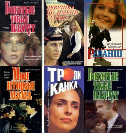 Обложка Зарубежный кинороман в 28 книгах (1992-1997) FB2