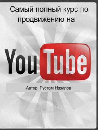 Обложка Самый полный курс по продвижению на YouTube (2017) Видеокурс