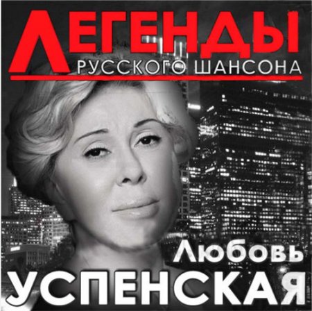 Обложка Любовь Успенская – Легенды Русского шансона (2017) MP3