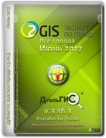 Обложка ДубльГИС 2Gis Все города v.3.16.3 Июнь 2017 Portable by Punsh (MULTi/RUS)