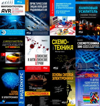 Обложка Сборник книг по электронике и схемотехнике (12 книг+CD)