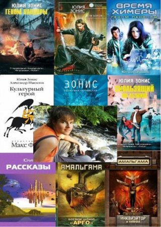 Обложка Юлия Зонис в 44 произведениях (2007-2017) FB2