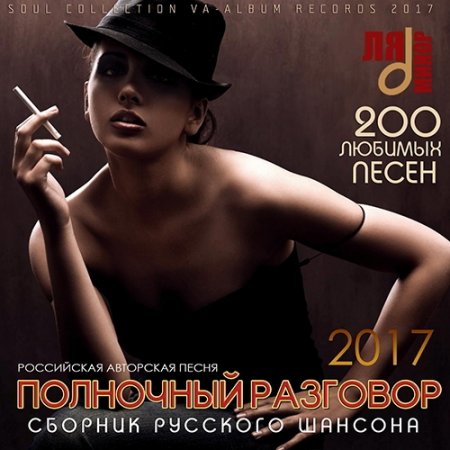 Обложка Полночный Разговор: Сборник Российского Шансона (2017) MP3