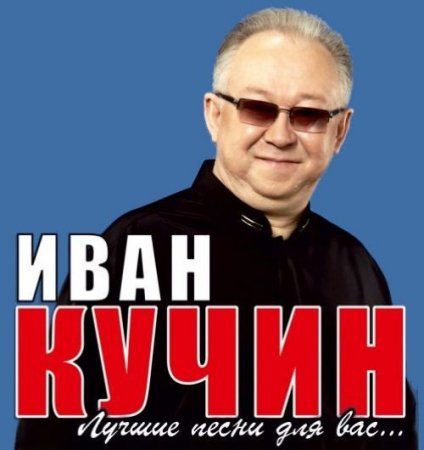 Обложка Иван Кучин - Лучшие песни для вас (2017) Mp3