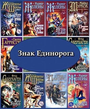 Знак Единорога в 75 томах (FB2)