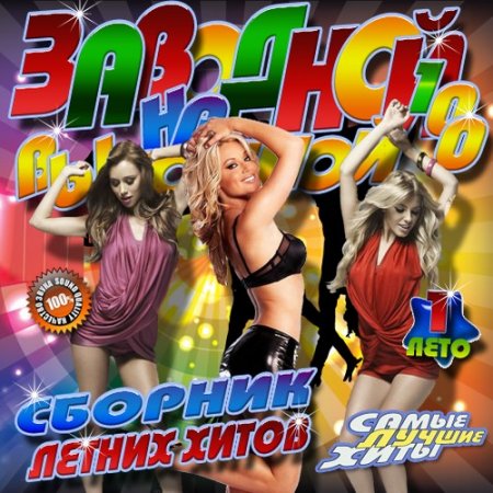 Обложка Заводной сборник летних хитов (2017) MP3