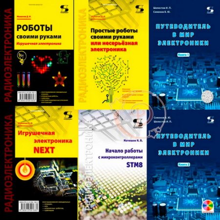 Обложка Радиоэлектроника - Серия из 8 книг + CD (2004-2017)