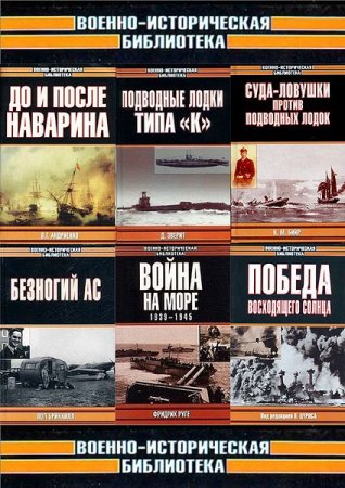 Обложка Военно-историческая библиотека в 230 томах (1994-2017) CHM, PDF, DjVu, FB2