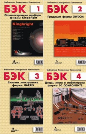Обложка Библиотека электронных компонентов - 21 книга (1999-2010) PDF