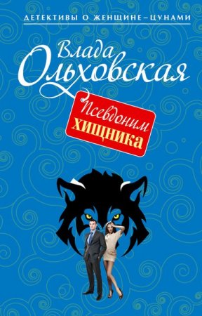 Обложка Влада Ольховская в 34 книгах (2011-2017) FB2