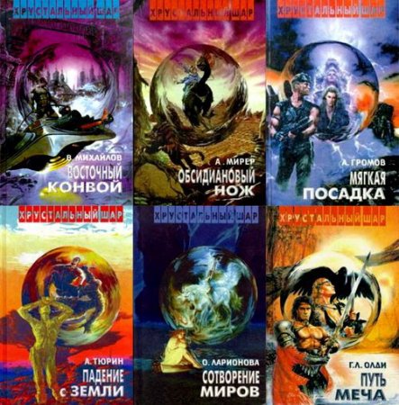 Обложка Хрустальный шар в 7 томах (1995-1996) FB2, DjVu