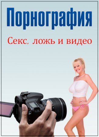 Обложка Порнография: Секс, ложь и видео / Pornography: Sex, Lies and Videotape (1999) DVDRip