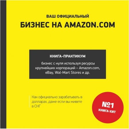 Обложка Ваш официальный бизнес на AMAZON.COM / А. Гриценок (FB2)