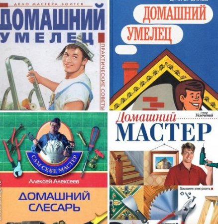 Обложка Домашний мастер и умелец в 5 книгах (1994-2011) PDF, DjVu