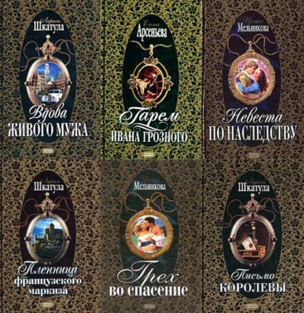 Обложка Русский любовно-авантюрный роман в 27 книгах (2000-2003) FB2