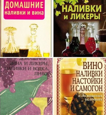 Обложка Вино, наливки, настойки и самогон в домашних условиях в 7 книгах (1992-2017) PDF, DjVu