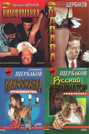 Обложка Дмитрий Щербаков в 6 книгах (1996-2002) FB2, RTF