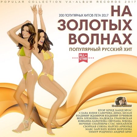 Обложка На Золотых Волнах: Популярный Русский Микс (2017) MP3