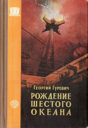 Обложка Фантастика. Приключения в 44 книгах (1951-2014) FB2