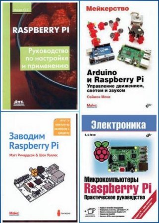 Обложка Arduino и Raspberry Pi в 6 книгах + 4 CD (2013-2017) PDF, DJVU, CD