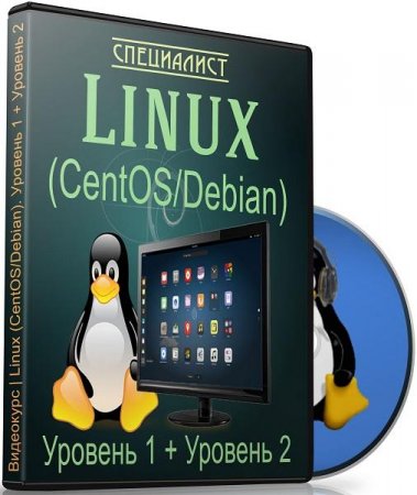 Обложка Linux (CentOS/Debian). Уровень 1 + Уровень 2 (Видеокурс)