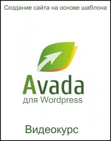 Обложка Создание сайта на основе шаблона Avada для Wordpress (2017) Видеокурс
