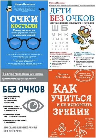 Обложка Система восстановления зрения в 4 книгах / М. Ильинская (2014-2017) FB2
